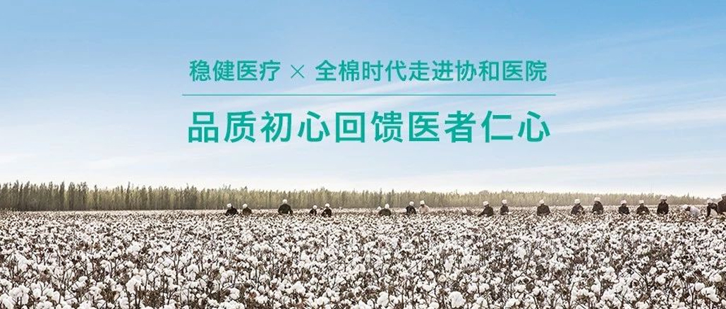 品质初心回馈医者仁心 · 龙8头号玩家携手全棉走进协和医院