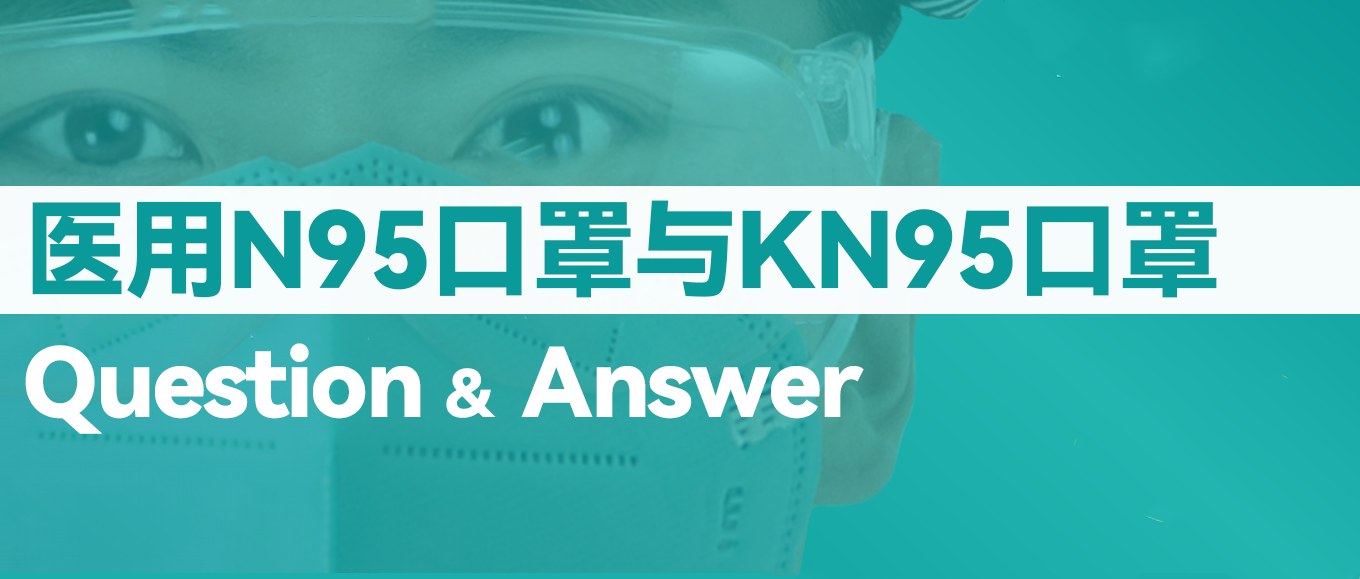[科普] N95口罩和KN95口罩究竟有什么差别？？？？？