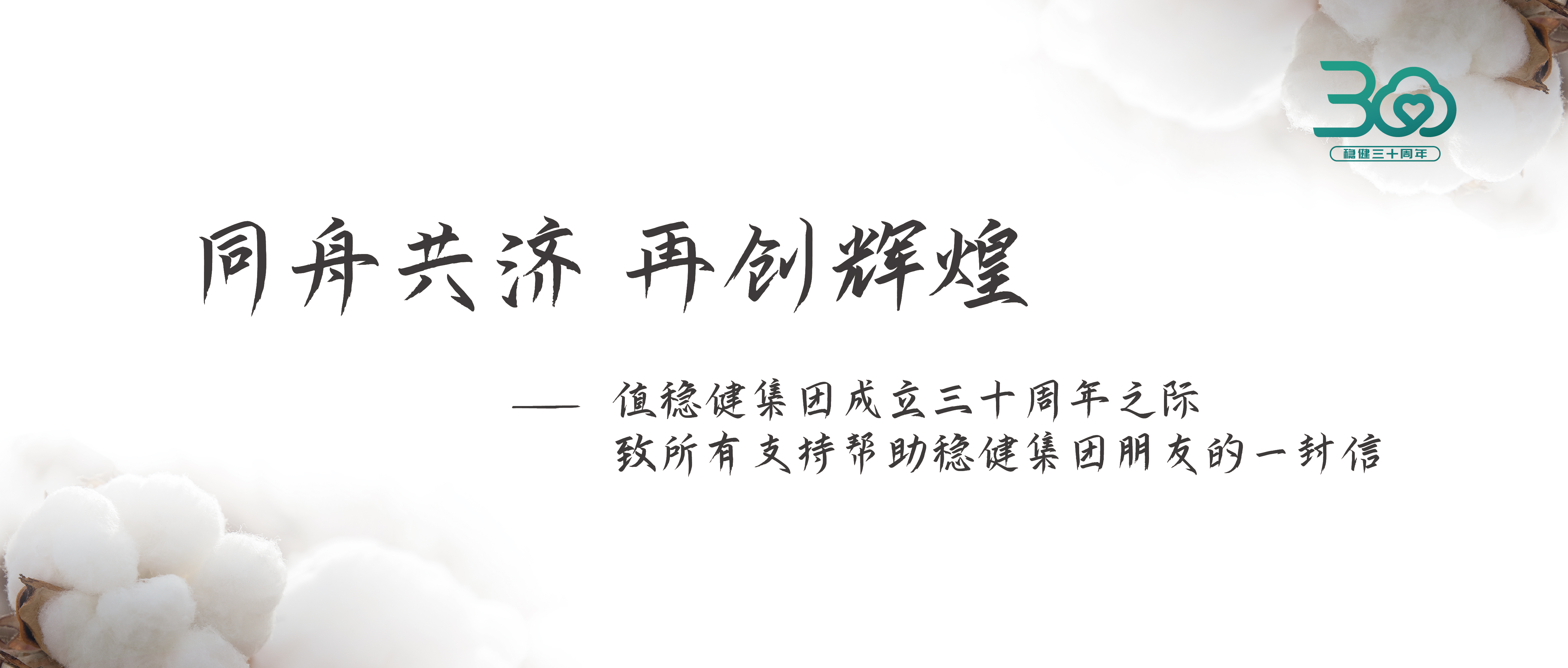 龙8头号玩家集团三十周年果真信：志同道合 再创绚烂