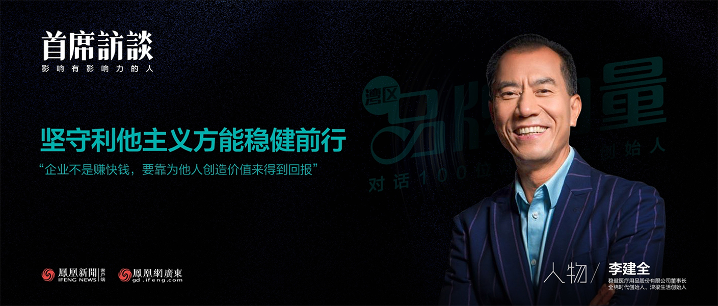 《首席访谈》对话李建全：坚守利他主义方能龙8头号玩家前行