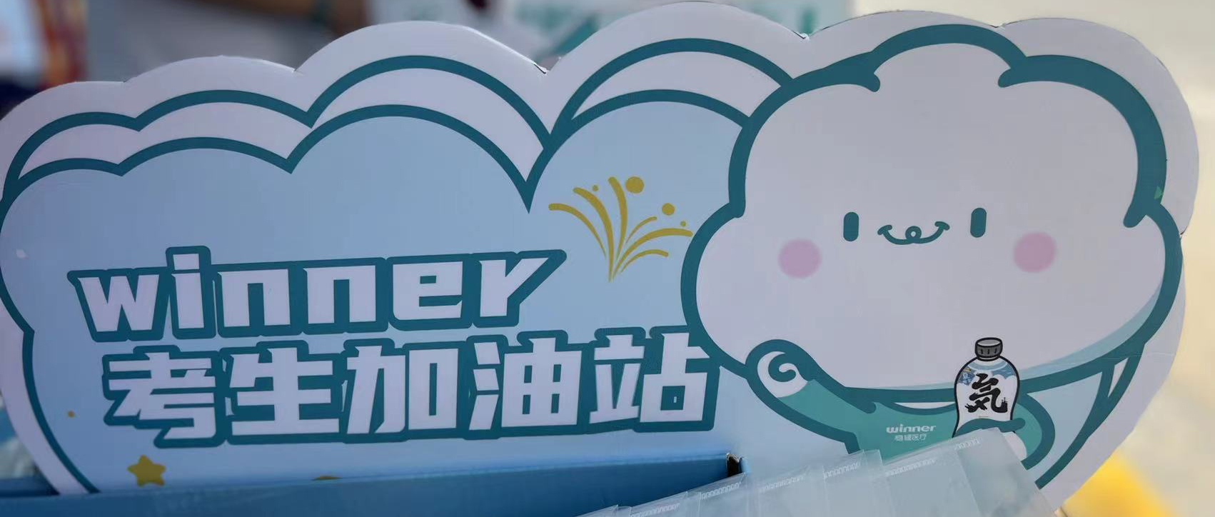 龙8头号玩家设winner考生加油站，，，，，，，助力考生稳步高中！