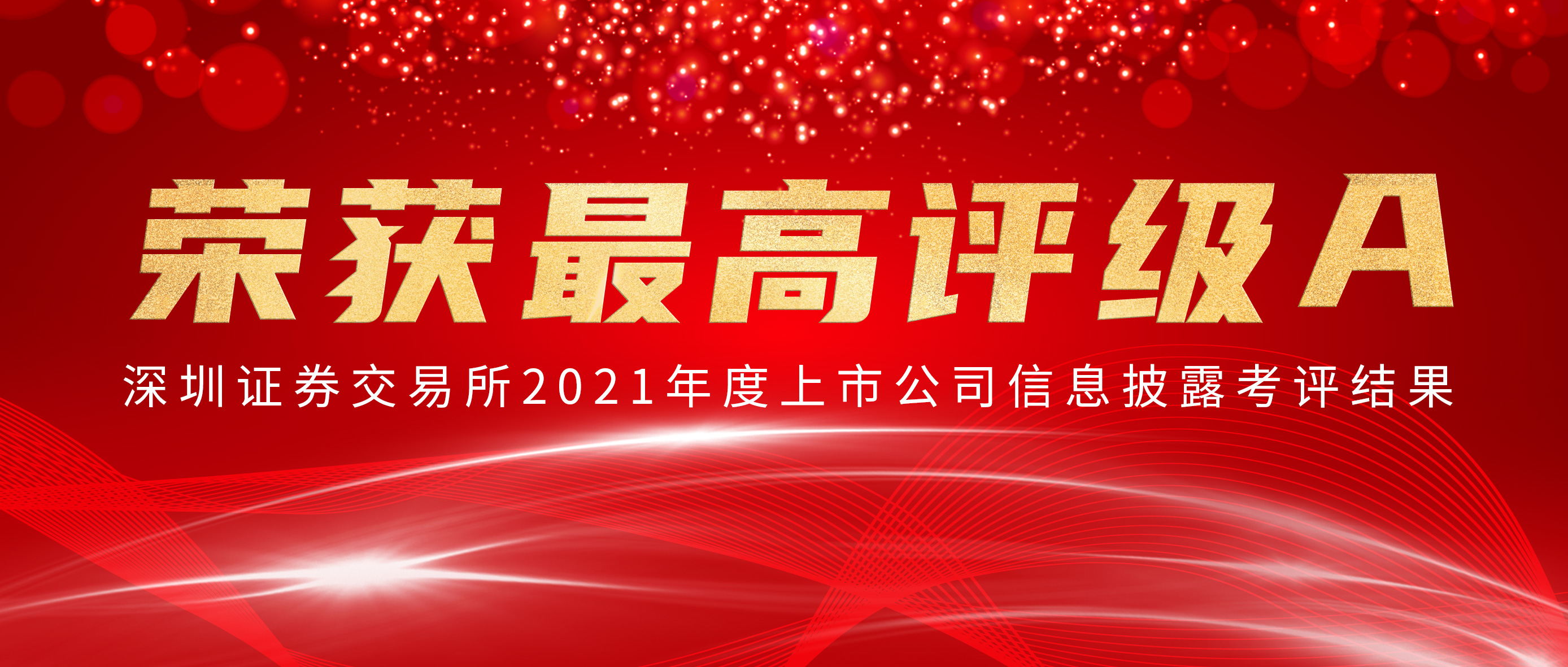 龙8头号玩家荣获深交所信批审核最高评级A