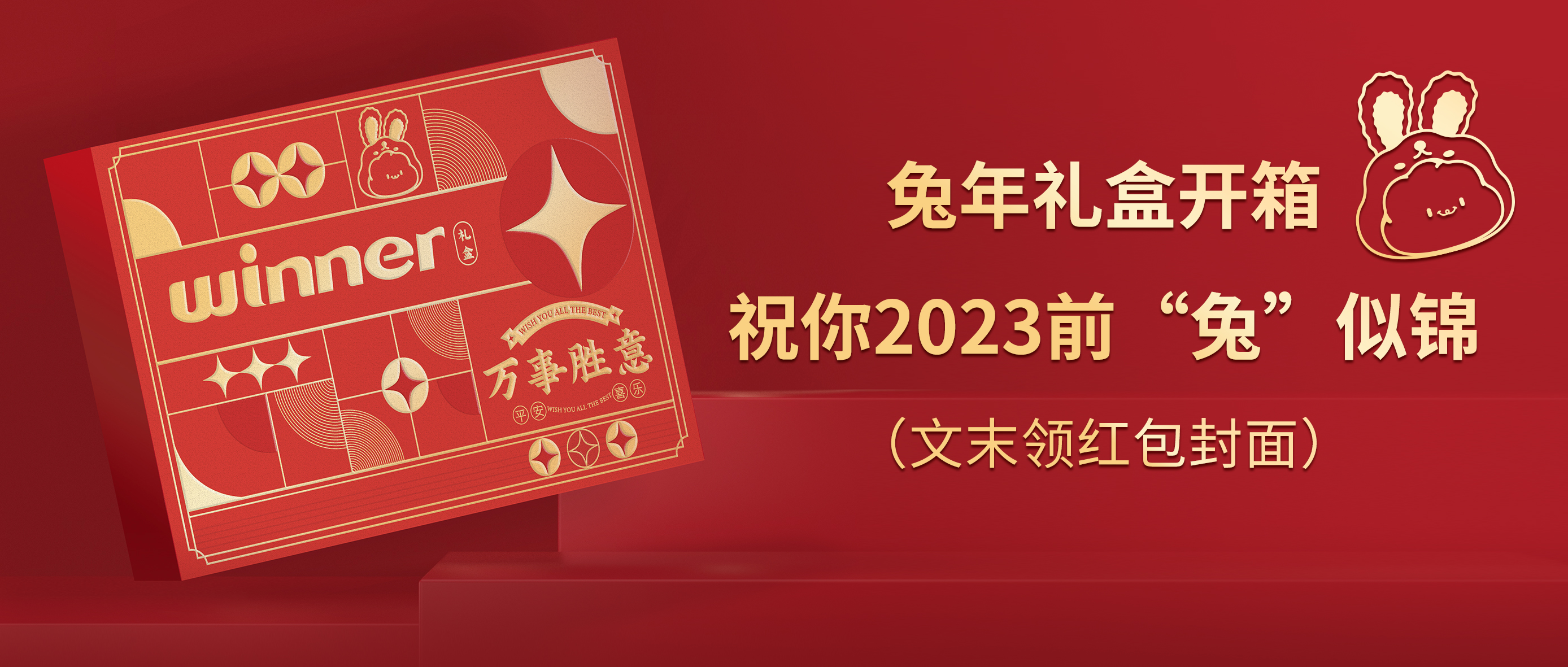 [新品] 2023春节限制兔年礼盒，，，，，，，祝前“兔”似锦