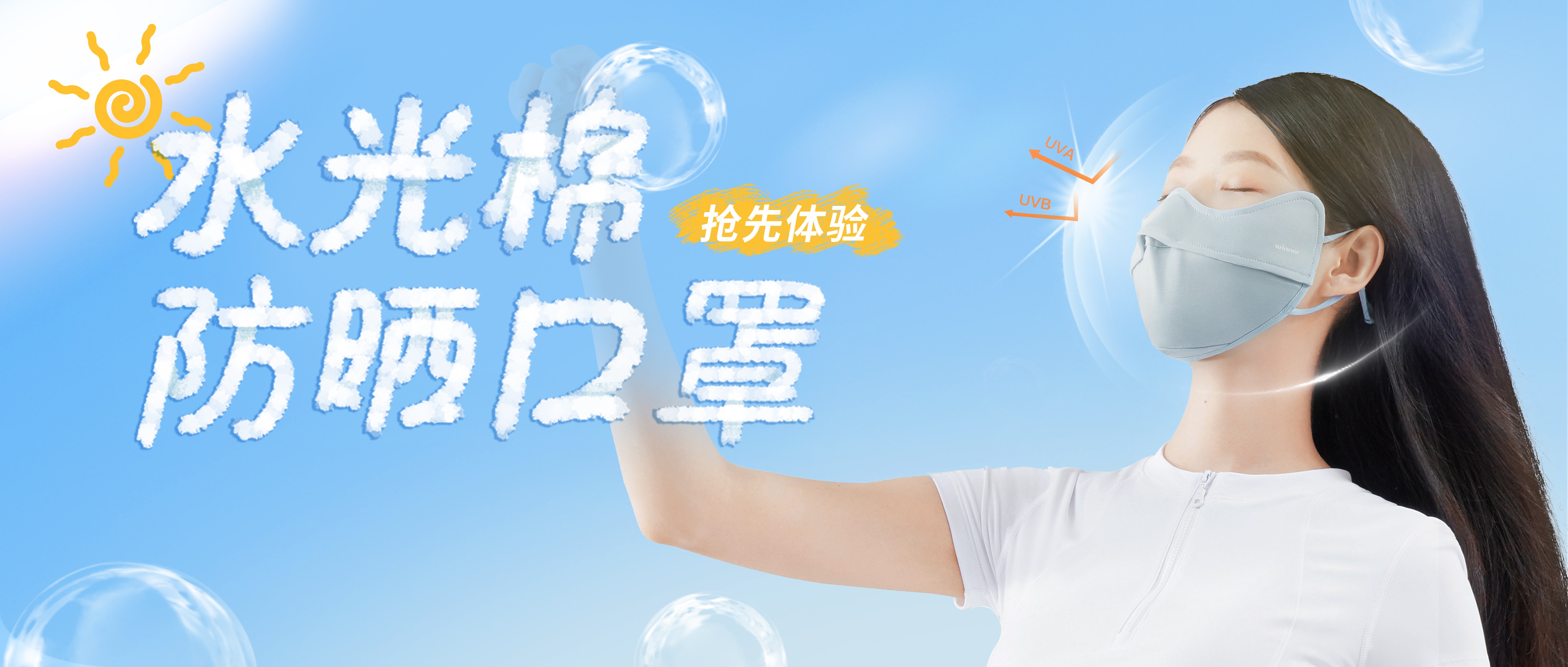 [新品] 水光棉防晒口罩，，，，，，，无惧紫外线，，，，，，，防晒新体验！