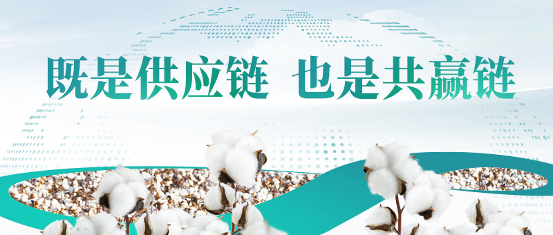 棉花的供应链，，，，，，，，龙8头号玩家共赢链
