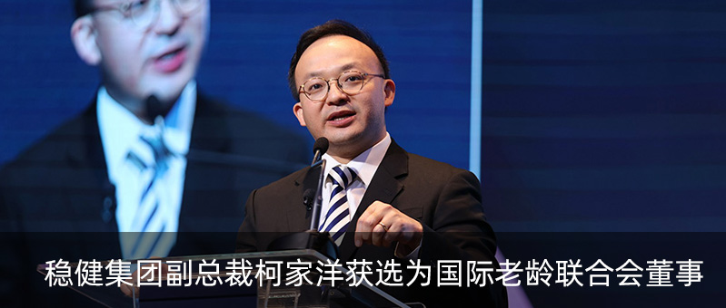 龙8头号玩家集团副总裁柯家洋获选为国际老龄联合会董事，，，，，，，为起劲应对全球老龄化挑战孝顺实力