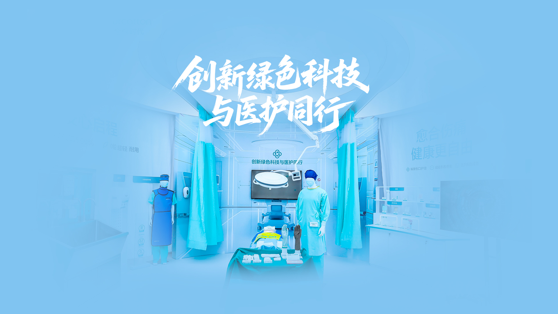 龙8头号玩家绿色手术室，，，，立异绿色科技与医护偕行